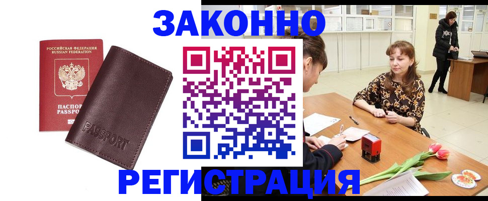 прописка для работы в Николаевске