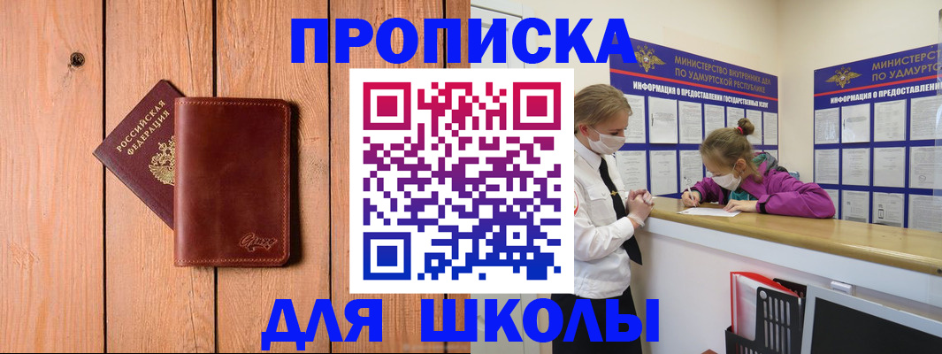 прописка для школы в Николаевске